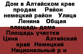 Дом в Алтайском крае продам. › Район ­ немецкий район › Улица ­ Ленина › Общая площадь дома ­ 90 › Площадь участка ­ 20 › Цена ­ 500 000 - Алтайский край, Немецкий Национальный р-н, Дегтярка с. Недвижимость » Дома, коттеджи, дачи продажа   . Алтайский край